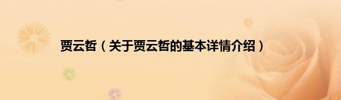 贾云哲（关于贾云哲的基本详情介绍）