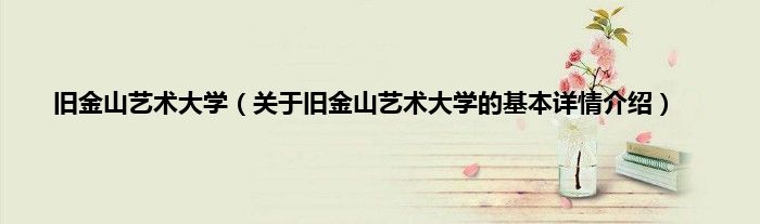 旧金山艺术大学（关于旧金山艺术大学的基本详情介绍）