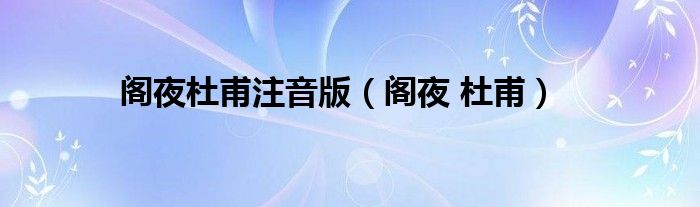 阁夜杜甫注音版（阁夜 杜甫）