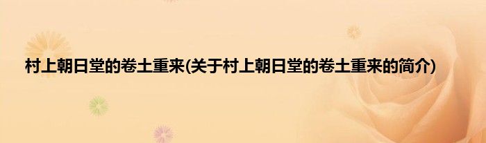 村上朝日堂的卷土重来(关于村上朝日堂的卷土重来的简介)