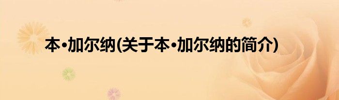 本·加尔纳(关于本·加尔纳的简介)