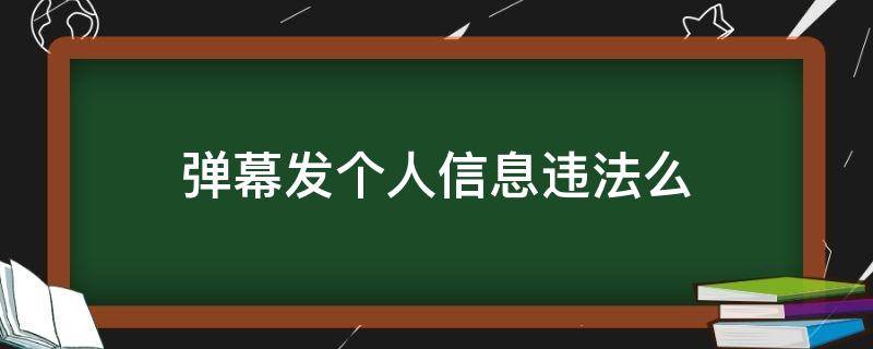 弹幕发个人信息违法么