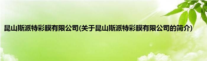 昆山斯派特彩膜有限公司(关于昆山斯派特彩膜有限公司的简介)
