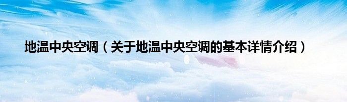 地温中央空调（关于地温中央空调的基本详情介绍）