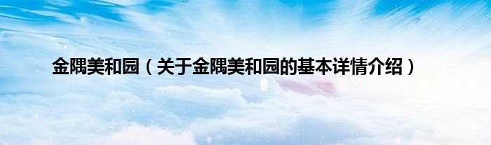 金隅美和园（关于金隅美和园的基本详情介绍）