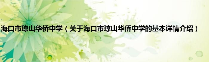 海口市琼山华侨中学（关于海口市琼山华侨中学的基本详情介绍）