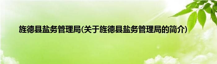 旌德县盐务管理局(关于旌德县盐务管理局的简介)