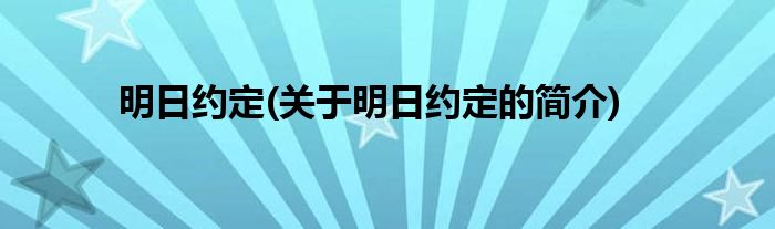 明日约定(关于明日约定的简介)