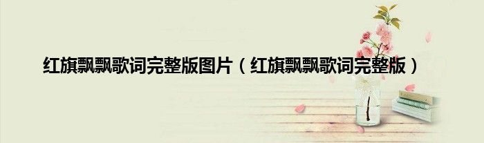 红旗飘飘歌词完整版图片（红旗飘飘歌词完整版）