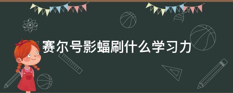 赛尔号影蝠刷什么学习力