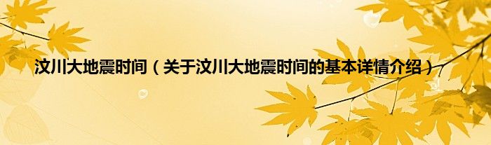 汶川大地震时间（关于汶川大地震时间的基本详情介绍）