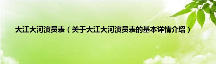 大江大河演员表（关于大江大河演员表的基本详情介绍）